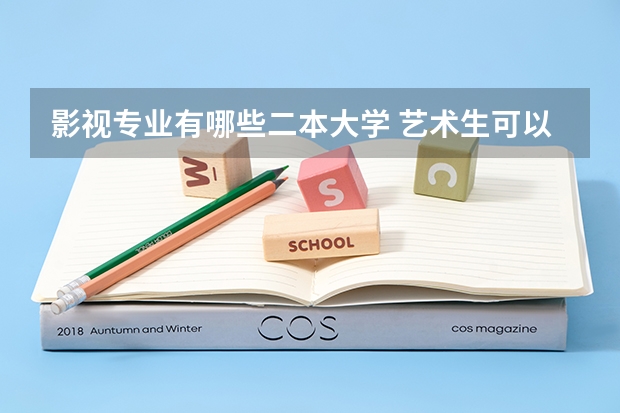 影视专业有哪些二本大学 艺术生可以上的公办二本大学 能报什么专业