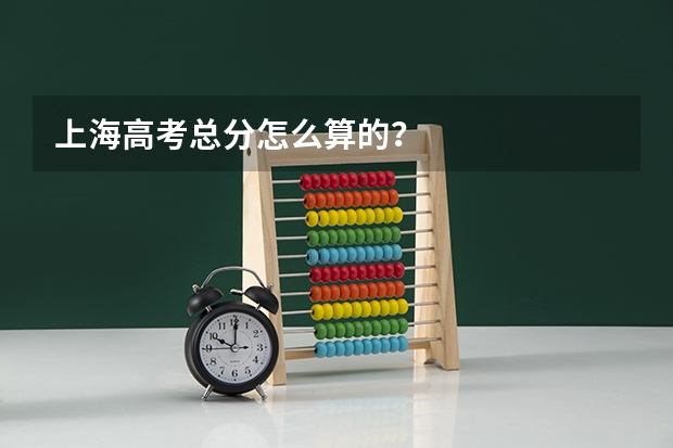 上海高考总分怎么算的？