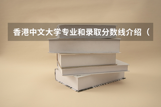 香港中文大学专业和录取分数线介绍（香港中文大学多少分可以录取）
