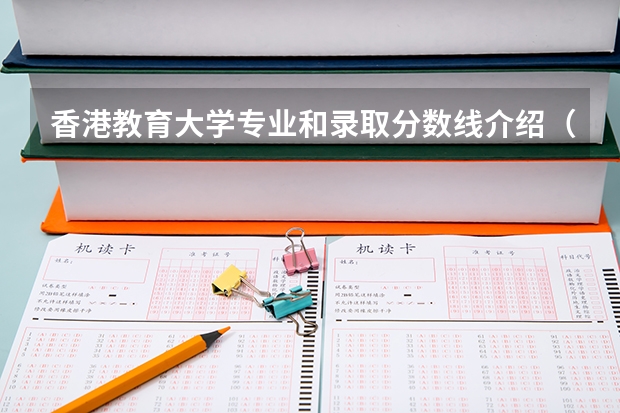 香港教育大学专业和录取分数线介绍（香港教育大学多少分可以录取）