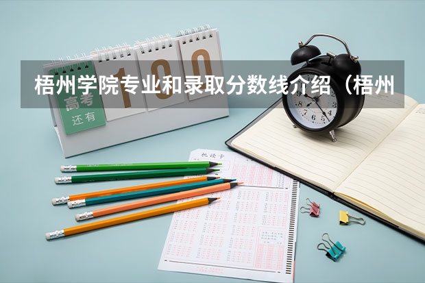 梧州学院专业和录取分数线介绍（梧州学院多少分可以录取）
