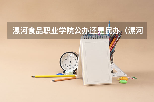 漯河食品职业学院公办还是民办（漯河食品职业学院介绍）