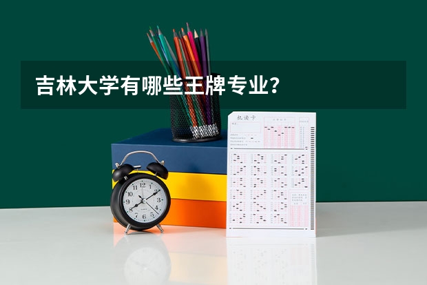 吉林大学有哪些王牌专业？