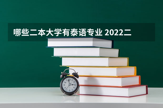 哪些二本大学有泰语专业 2022二本好的外国语大学有哪些 什么学校好