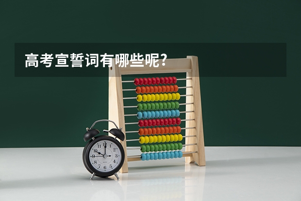 高考宣誓词有哪些呢?
