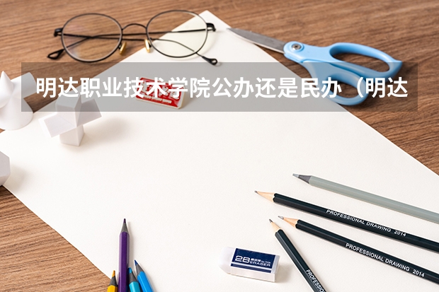 明达职业技术学院公办还是民办（明达职业技术学院介绍）