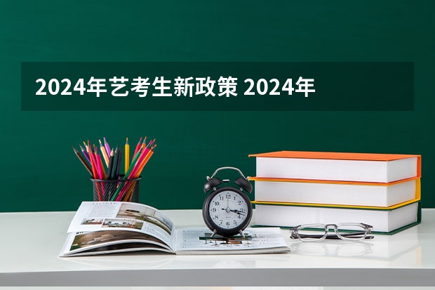 2024年艺考生新政策 2024年艺考的时间安排是怎样的？ 河南艺考时间