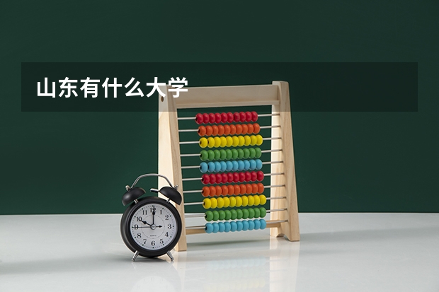 山东有什么大学