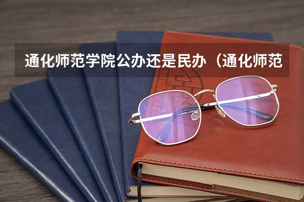 通化师范学院公办还是民办（通化师范学院介绍）