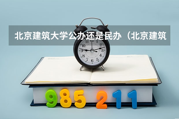 北京建筑大学公办还是民办（北京建筑大学介绍）