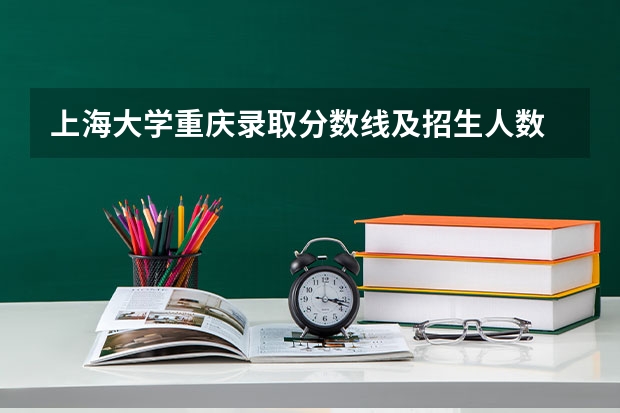 上海大学重庆录取分数线及招生人数
