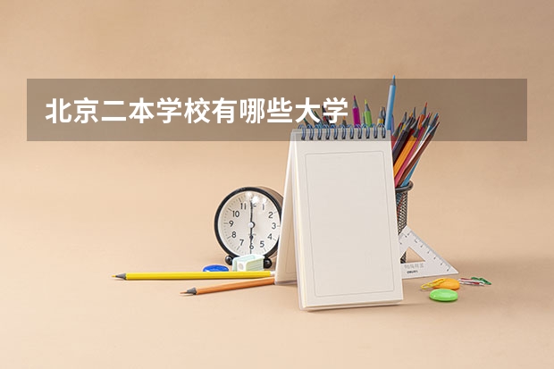 北京二本学校有哪些大学