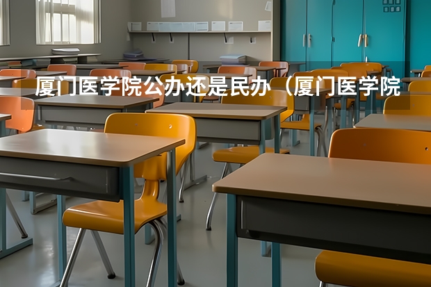 厦门医学院公办还是民办（厦门医学院介绍）