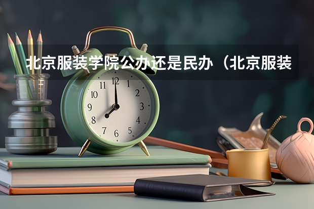 北京服装学院公办还是民办（北京服装学院介绍）