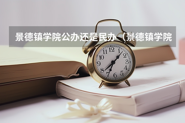 景德镇学院公办还是民办（景德镇学院介绍）