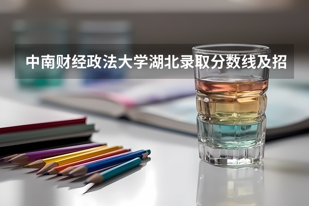 中南财经政法大学湖北录取分数线及招生人数