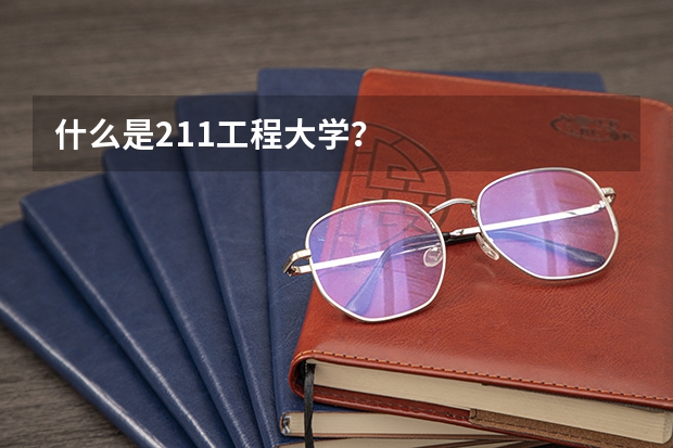 什么是211工程大学？