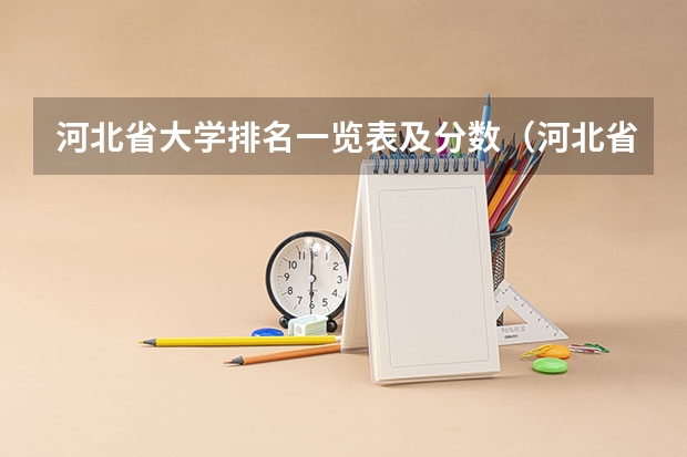 河北省大学排名一览表及分数（河北省院校排名）