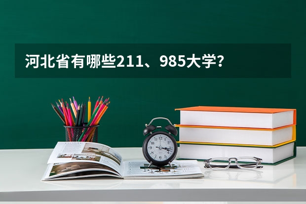 河北省有哪些211、985大学？