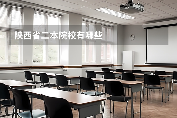 陕西省二本院校有哪些