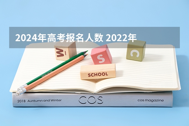 2024年高考报名人数 2022年江苏高考总人数 江苏高考考生人数2022