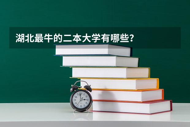 湖北最牛的二本大学有哪些？