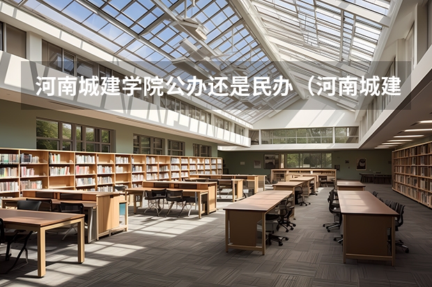 河南城建学院公办还是民办（河南城建学院介绍）