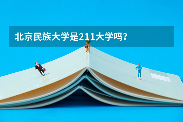 北京民族大学是211大学吗？