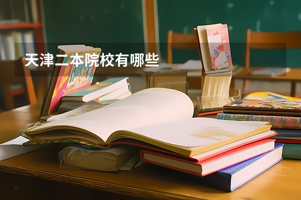 天津二本院校有哪些