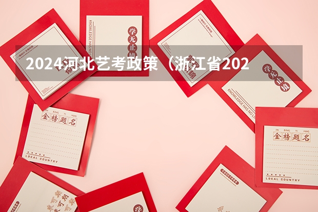 2024河北艺考政策（浙江省2024年艺考政策）