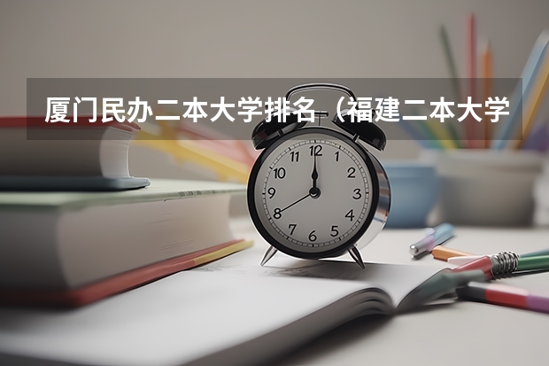 厦门民办二本大学排名（福建二本大学排名表）