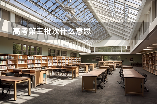 高考第三批次什么意思