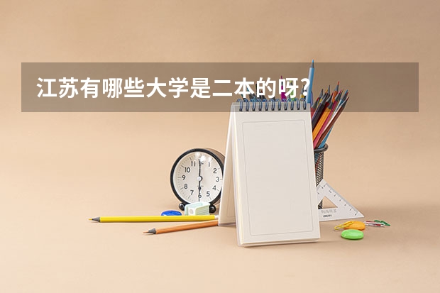 江苏有哪些大学是二本的呀?