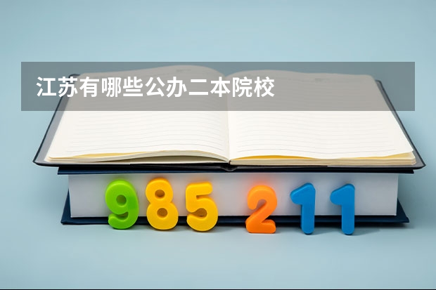 江苏有哪些公办二本院校