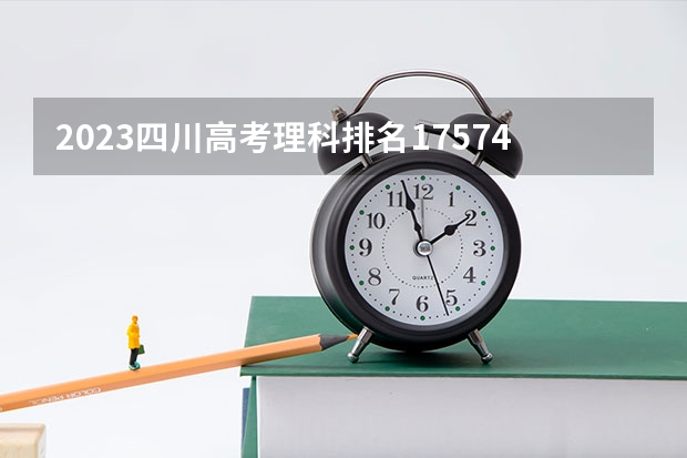 2023四川高考理科排名17574的考生报什么大学好 往年录取分数线