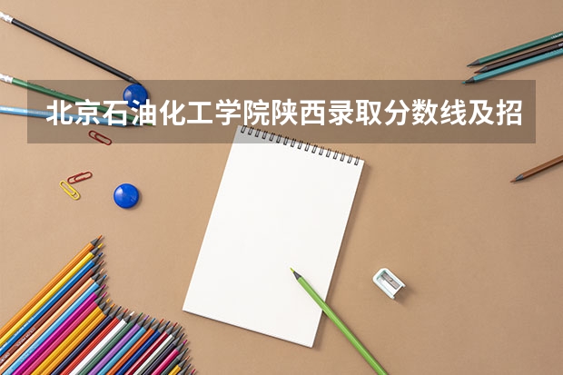 北京石油化工学院陕西录取分数线及招生人数