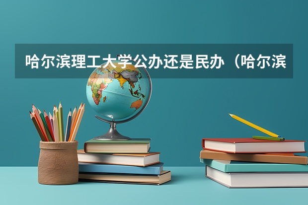 哈尔滨理工大学公办还是民办（哈尔滨理工大学介绍）