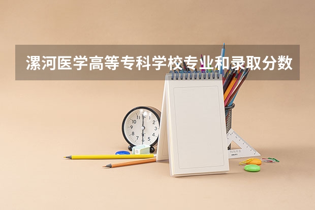 漯河医学高等专科学校专业和录取分数线介绍（漯河医学高等专科学校多少分可以录取）