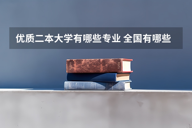 优质二本大学有哪些专业 全国有哪些好的二本师范学院?