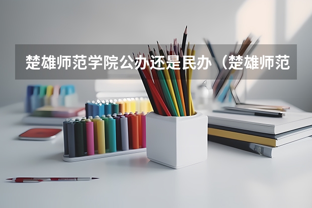 楚雄师范学院公办还是民办（楚雄师范学院介绍）