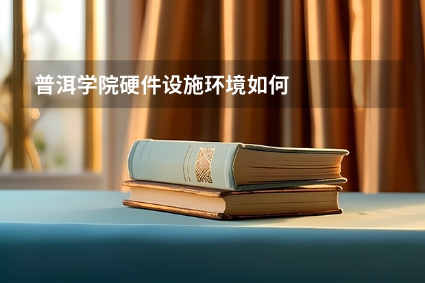 普洱学院硬件设施环境如何