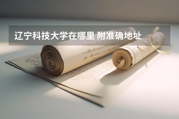 辽宁科技大学在哪里 附准确地址