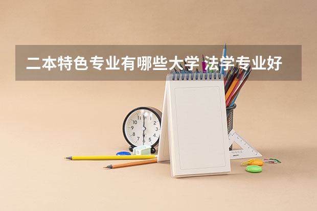 二本特色专业有哪些大学 法学专业好的二本学校有哪些
