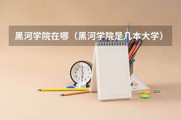 黑河学院在哪（黑河学院是几本大学）