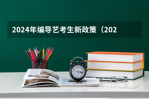 2024年编导艺考生新政策（2022年高考音乐生本科分数线）