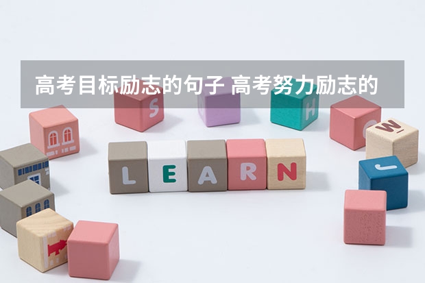 高考目标励志的句子 高考努力励志的文案大全80句 关于高考加油的励志话语。