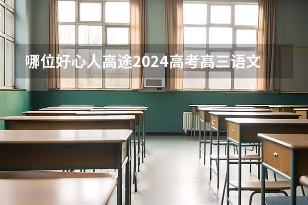 哪位好心人高途2024高考高三语文赵镜颖一轮暑期班百度云资源（湖北省2024年高考政策）