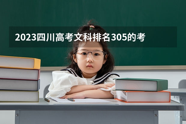 2023四川高考文科排名305的考生报什么大学好 往年录取分数线