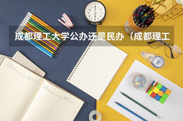 成都理工大学公办还是民办（成都理工大学介绍）