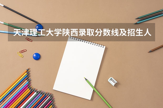 天津理工大学陕西录取分数线及招生人数